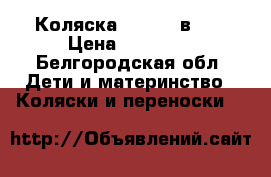 Коляска Verdi 2 в 1. › Цена ­ 10 000 - Белгородская обл. Дети и материнство » Коляски и переноски   
